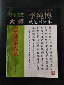 硬笔书法大师最新精品系列 李纯博硬笔书法卷 内页干净无笔迹