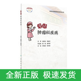 漫話腫瘤科疾病