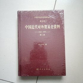 中国近代对外贸易史资料 1840-1895 第二册