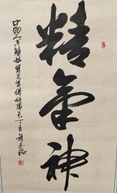 三军仪仗队长程志强大校大开门藏品书法