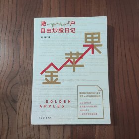 金苹果：散户自由炒股日记 北方文学出版社 刘强 著 9787531736332