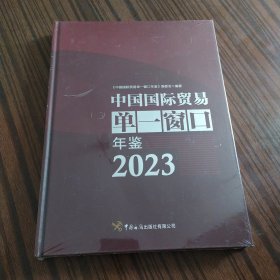 中国国际贸易单一窗口年鉴 2023 【精装本】全新没有开封