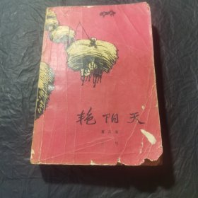 艳阳天（ 第三卷）