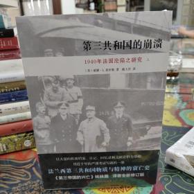 第三共和国的崩溃：1940年法国沦陷之研究（全二册）