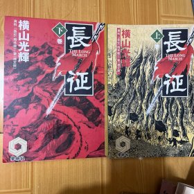 孤版！！！日本稀有漫画版本《长征》上下两册全 横山光辉 著 品相如图