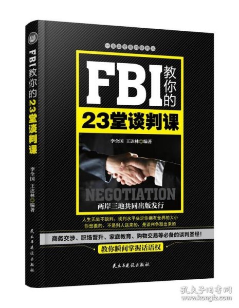 FBI教你的23堂谈判课