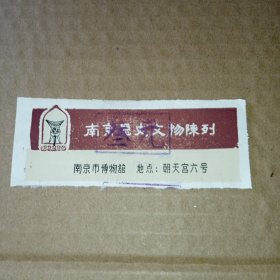 老门券：南京历史文物陈列