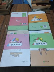 斑马 语文 阅读绘本 S3第1、2、3单元（全12册 加语文体验课5本）