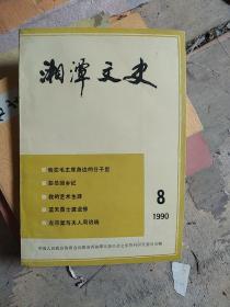 湘潭文史，1990--8
