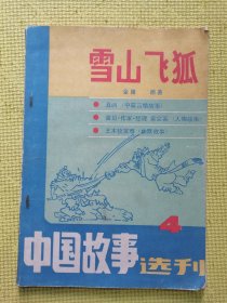 中国故事选刊（4）