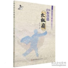 28式综合太极扇