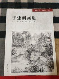 于建明画集