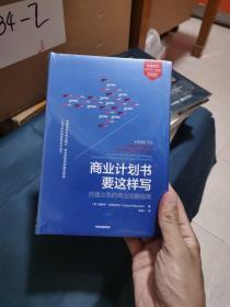 商业计划书要这样写 （第6版）