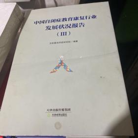中国自闭症教育康复行业发展状况报告