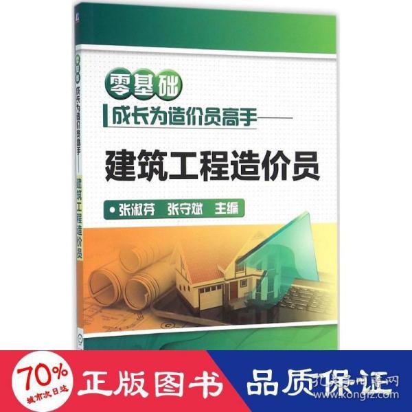 零基础成长为造价员高手 建筑工程造价员