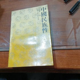 中国民族性（一）