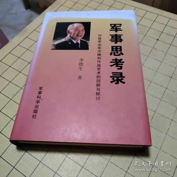 军事思考录：对我军治军方略和作战艺术的回顾与探讨