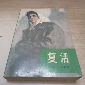 复活