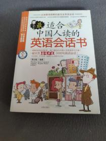 最适合中国人读的英语会话书