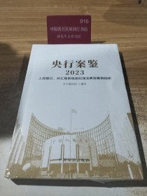 央行案例2023人民银行外汇局系统违纪违法典型案例剖析