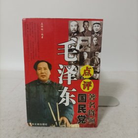 毛泽东点评国民党著名将领