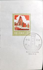 【包邮】1983年， 北京·黄帝陵纪念戳