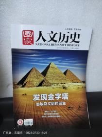 国家人文历史：发现金字塔古埃及文明的诞生2023.5.01