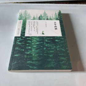 去年的树