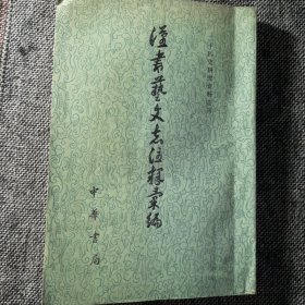 汉书艺文志注释汇编（正版保证）