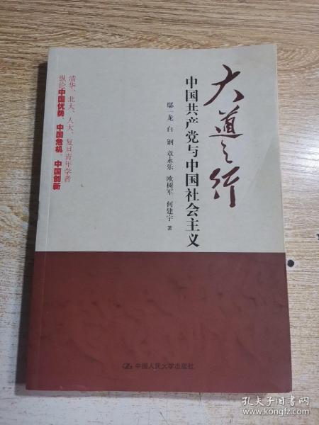 大道之行：中国共产党与中国社会主义