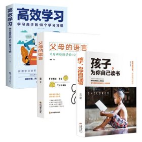 孩子为你自己读书+孩子为你自己读书+高效学习（共3册）