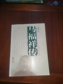 马福祥传