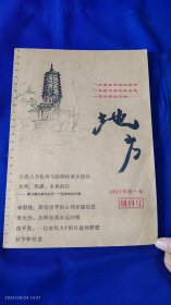 地方 2015年 创刊号 16开 抚顺市文化广播电视局 （讲述了抚顺名人李松涛、宋雨桂、佟大为、花千芳等人的经历，和西露天矿、新华桥的故事，宋雨桂国画5幅、抚顺风光彩摄7幅）