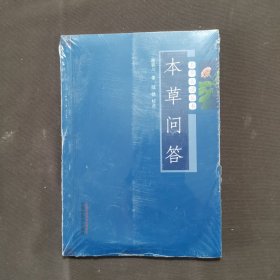 本草必读丛书：本草问答