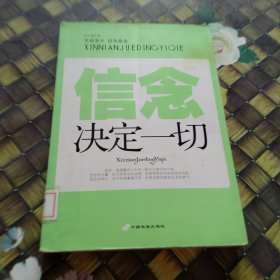 信念决定一切 馆藏正版无笔迹