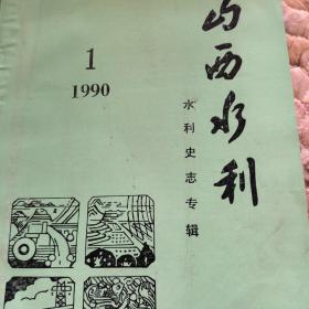 山西水利，1990年，水利史志专辑一