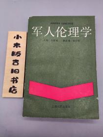 军人伦理学(作者签赠本，张天飞 旧藏。张天飞，华东师范大学哲学系教授，首任系主任，系主要筹建人之一)