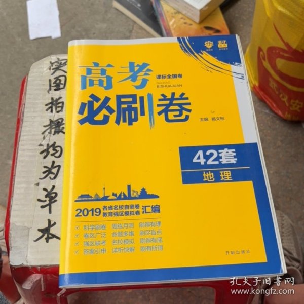 理想树 67高考 2019新版 高考必刷卷 42套：地理 新高考模拟卷汇编