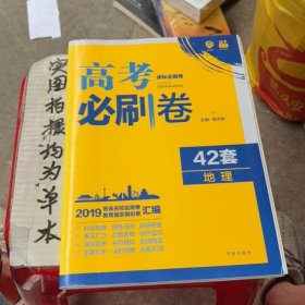 理想树 67高考 2019新版 高考必刷卷 42套：地理 新高考模拟卷汇编