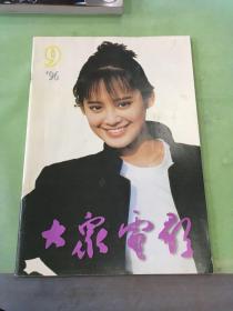 大众电影 1996年第9期。