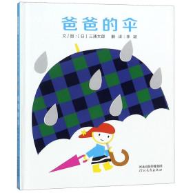 爸爸的伞——启发童书馆出品