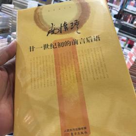 南怀瑾作品集2 南怀瑾：廿一世纪初的前言后语