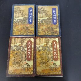 梁羽生小说全集：大唐游侠传（上下）、弹指惊雷（上下）4本合售
