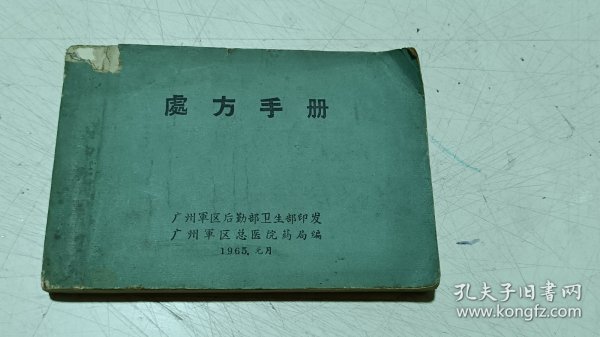 【处方手册】1965年元月