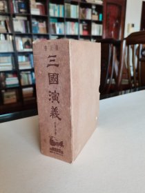 稀见老版名著收藏 70年代香港广智书局出版 罗贯中著《三国演义》全三册 难得带原外盒 精美彩色封面 绣像插图 品好