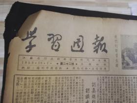 1953年  学习周报 第22期  江苏省行政干部学校校刊社出版