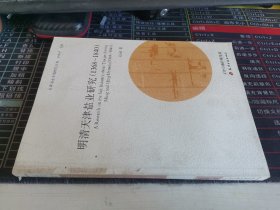天津通史专题研究丛书：明清天津盐业研究（1368-1840）