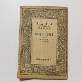 生物学名人印象记（上） （万有文库 商务印书馆 王云五）