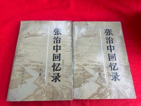 张治中回忆录（上下册）