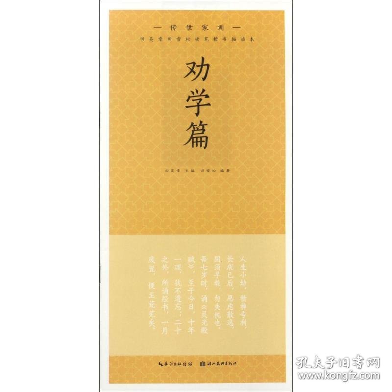 田英章田雪松楷书描临本田英章 主编;田雪松 编著湖北美术出版社9787539487236正版